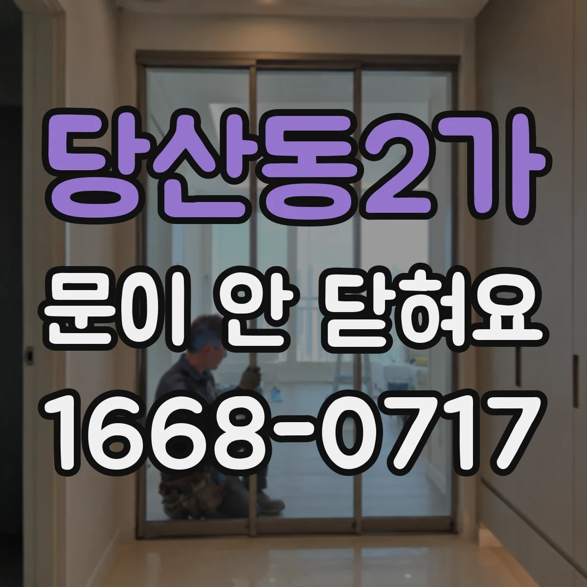 당산동2가 문이 안 닫혀요