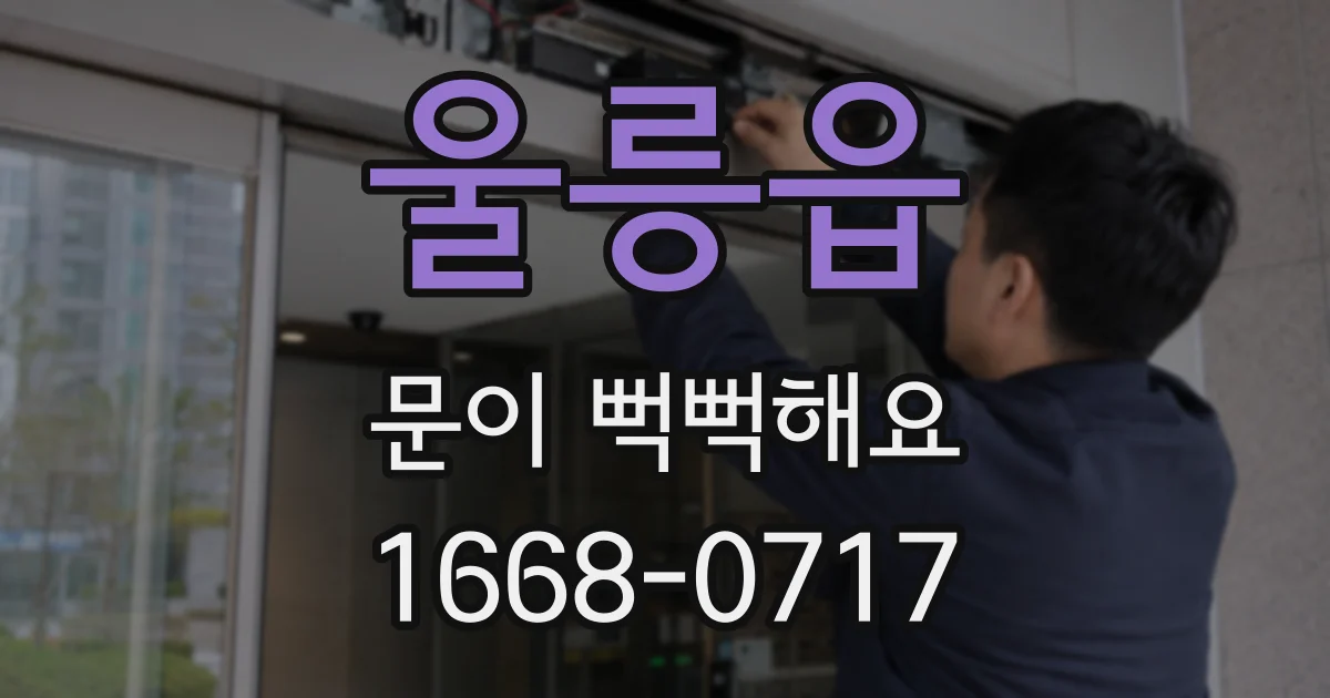 울릉읍 문이 뻑뻑해요