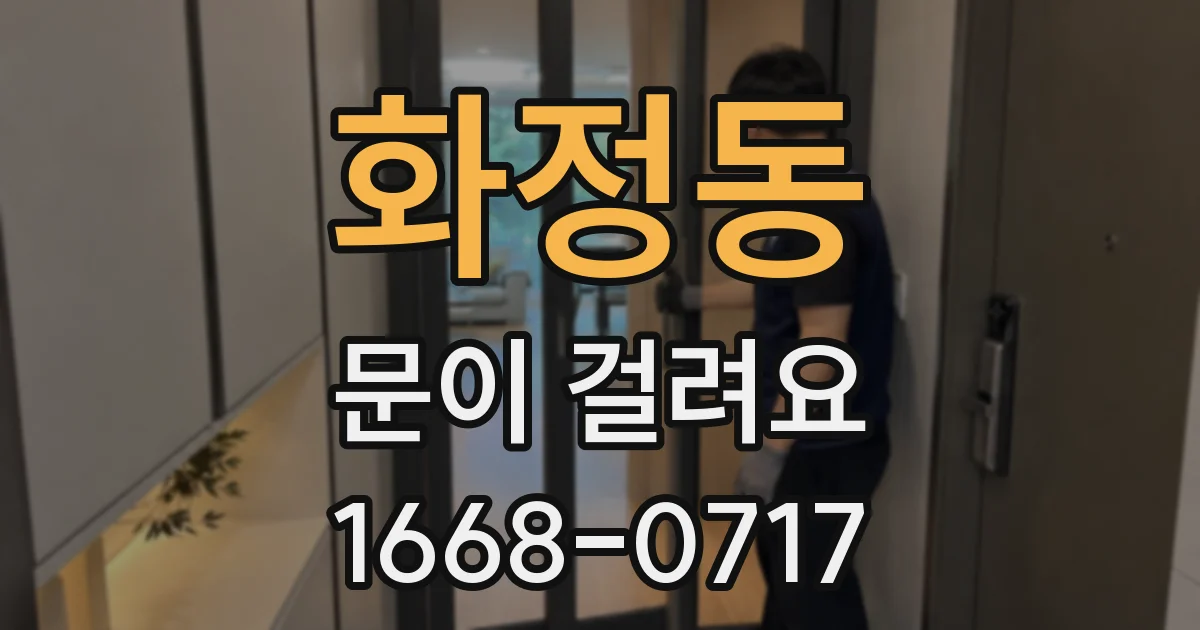 화정동 문이 걸려요