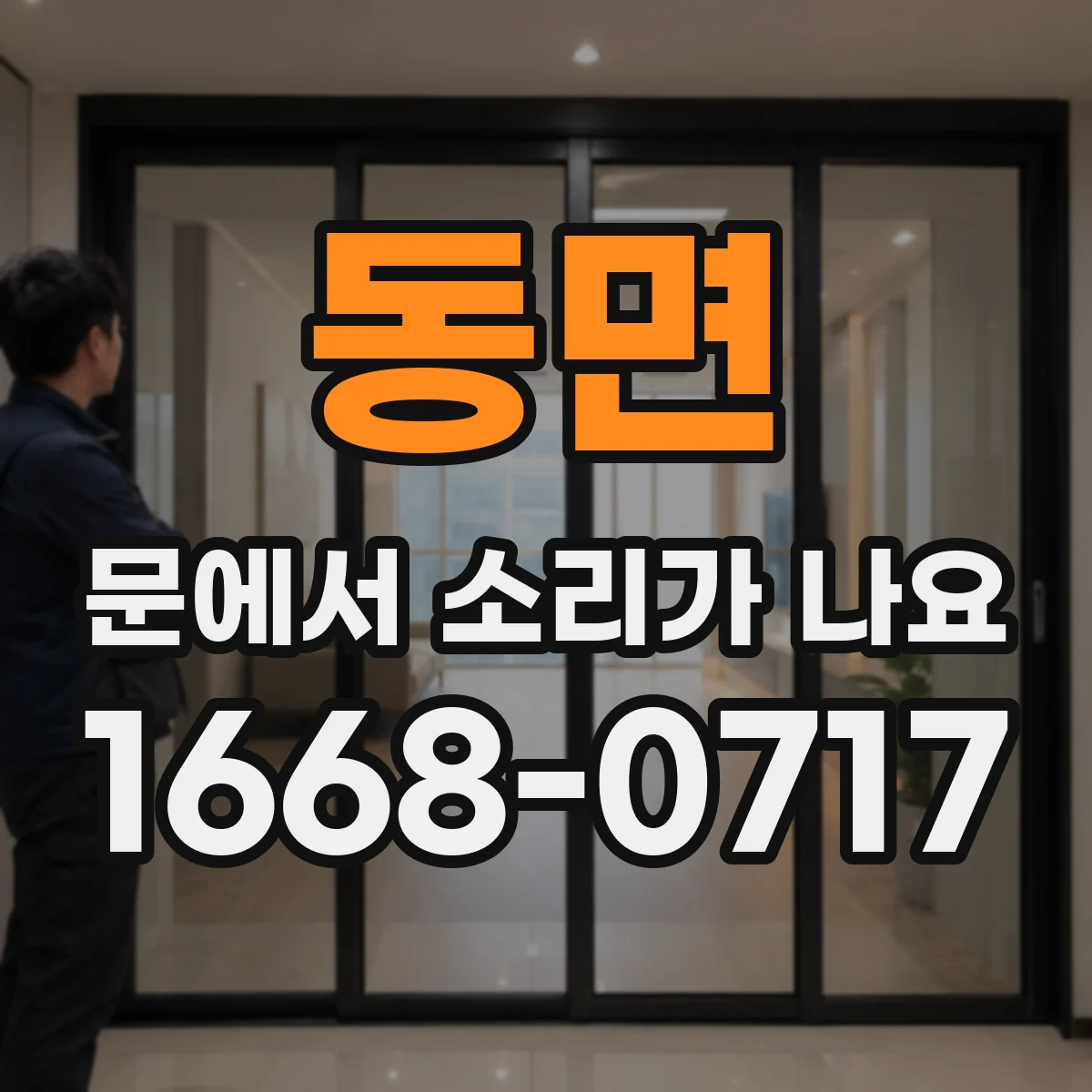 동면 문에서 소리가 나요