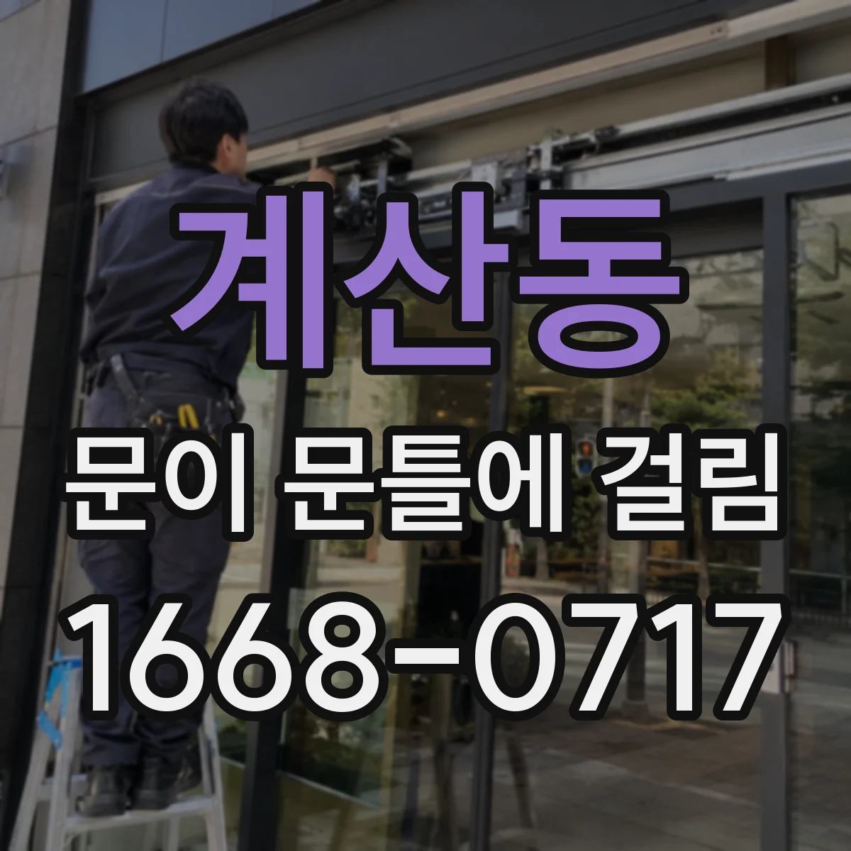계산동 문이 문틀에 걸림