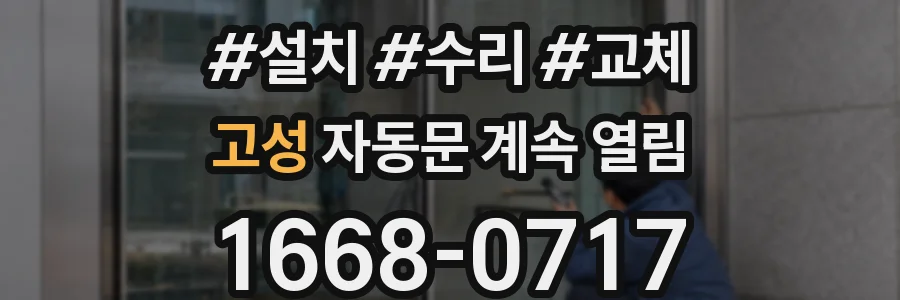 고성 자동문 계속 열림