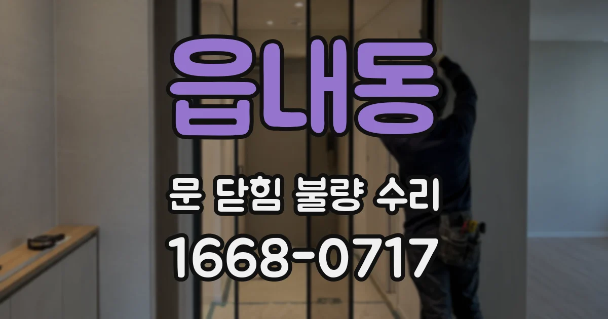 읍내동 문 닫힘 불량 수리
