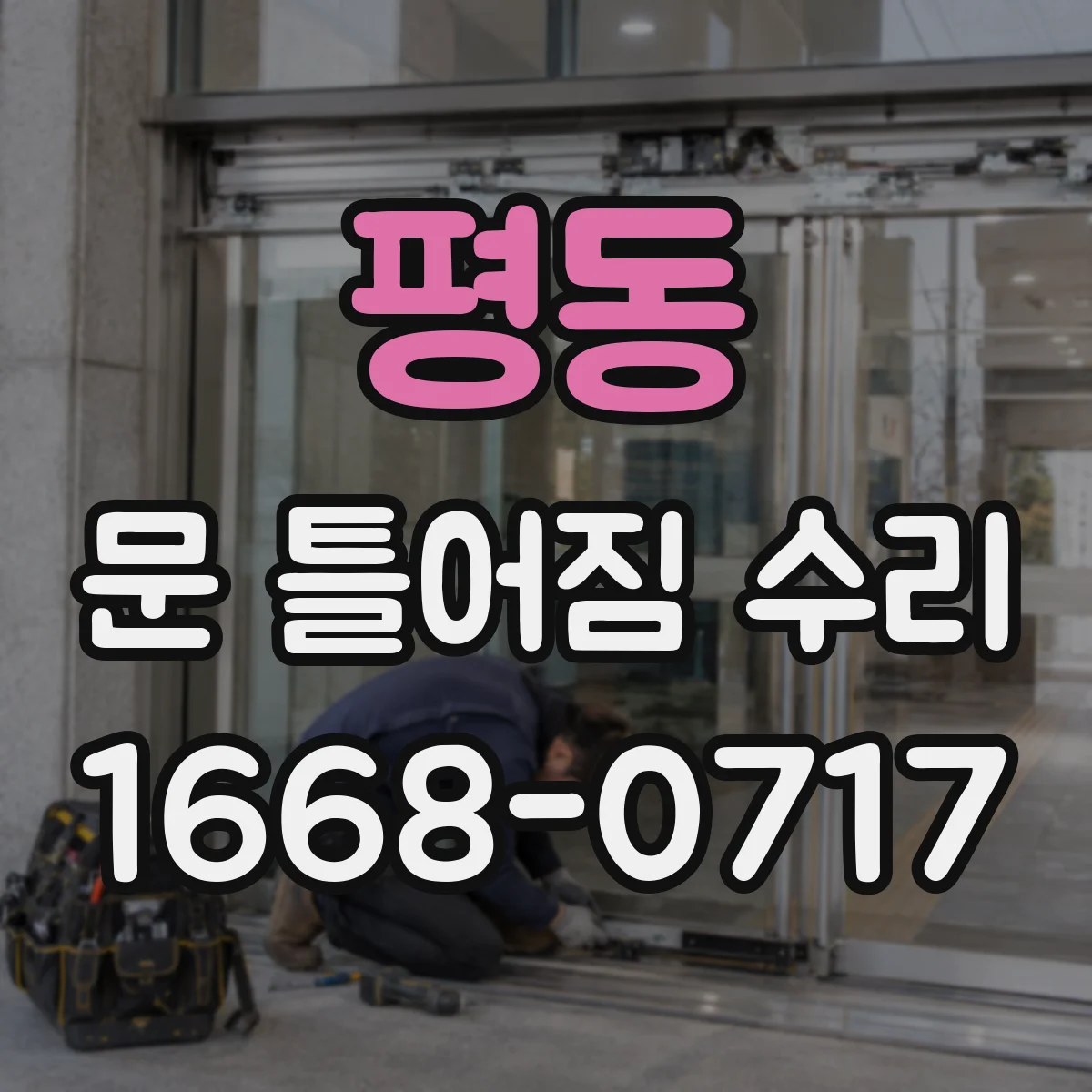 평동 문 틀어짐 수리