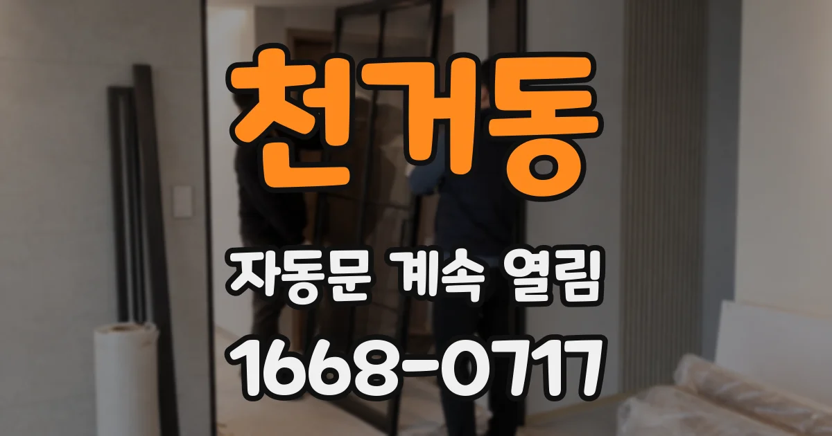 천거동 자동문 계속 열림