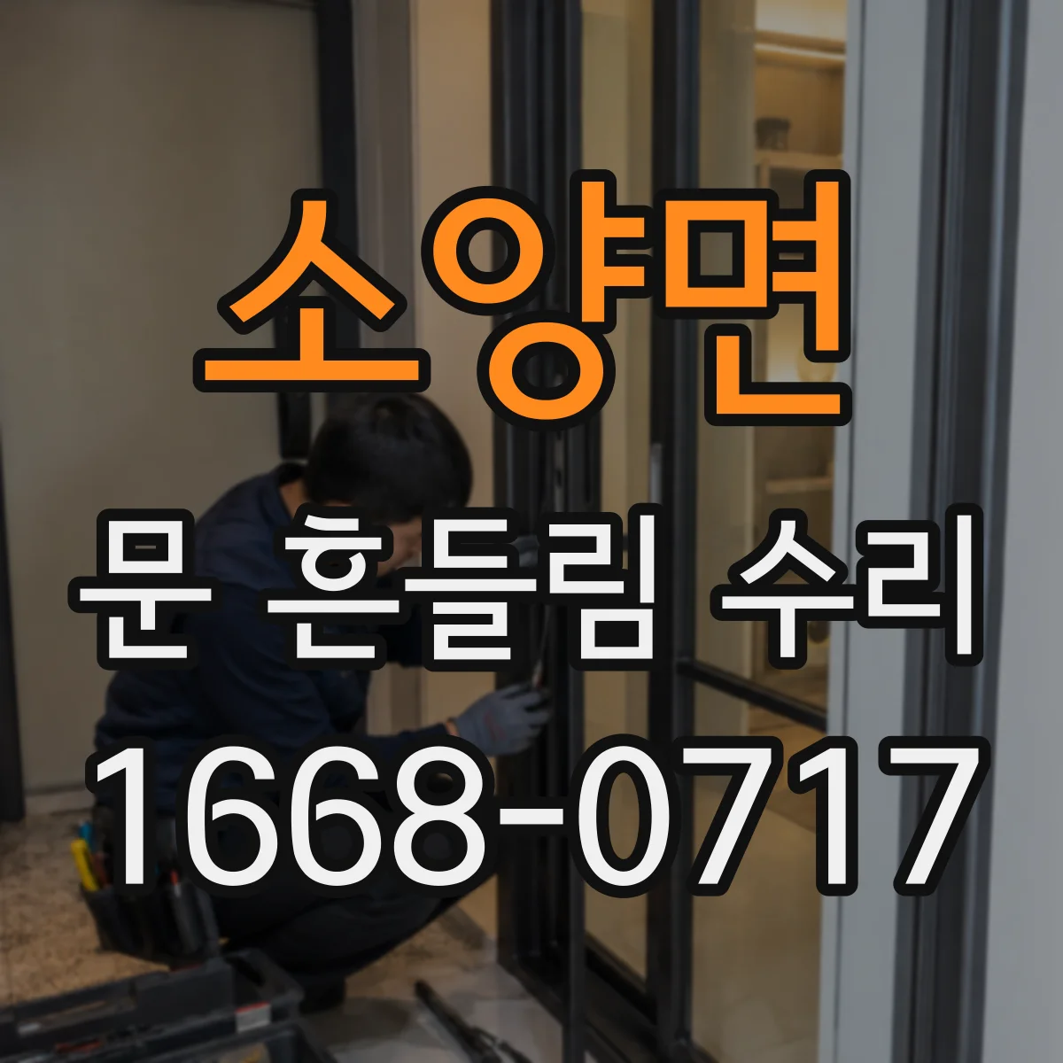 소양면 문 흔들림 수리