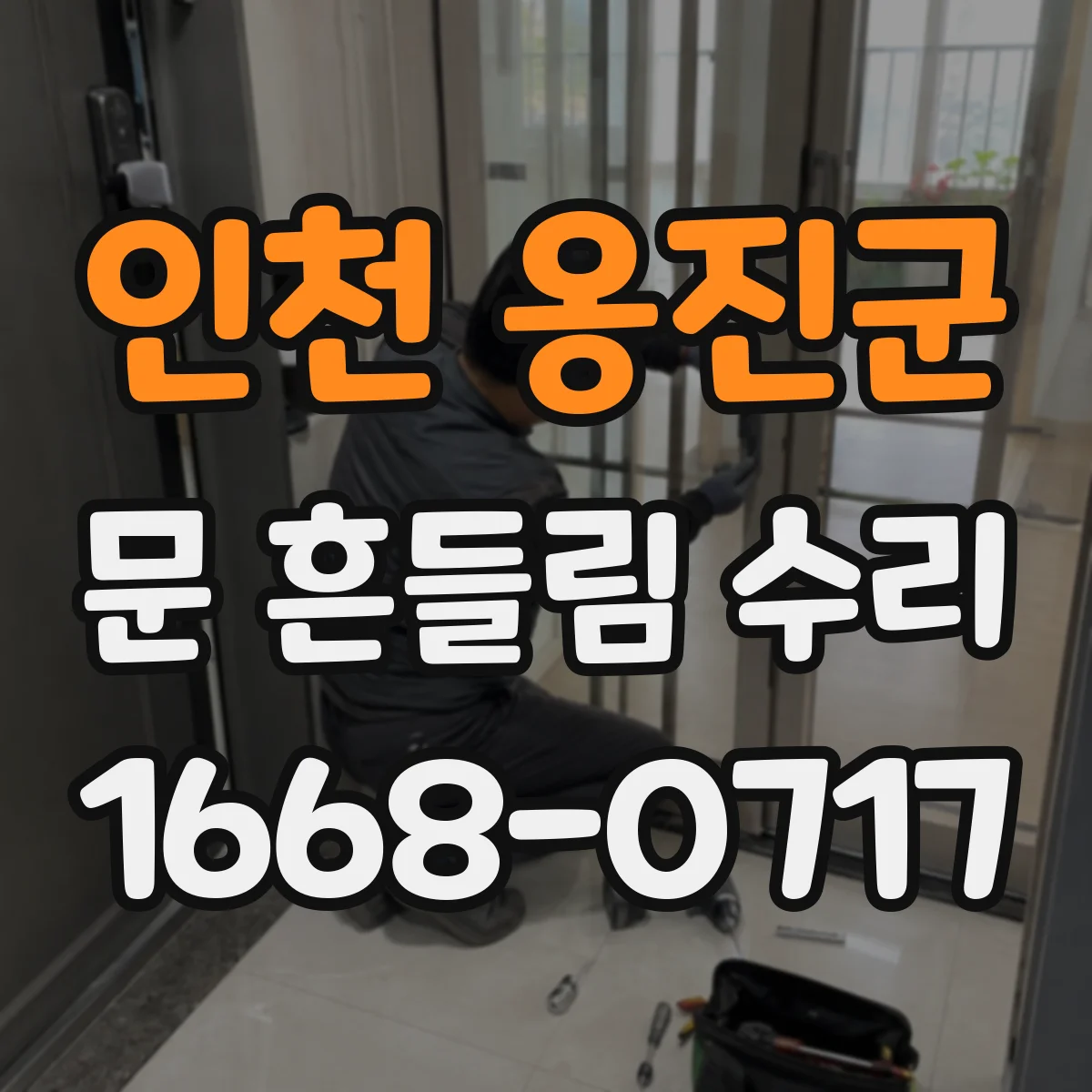 인천 옹진군 문 흔들림 수리