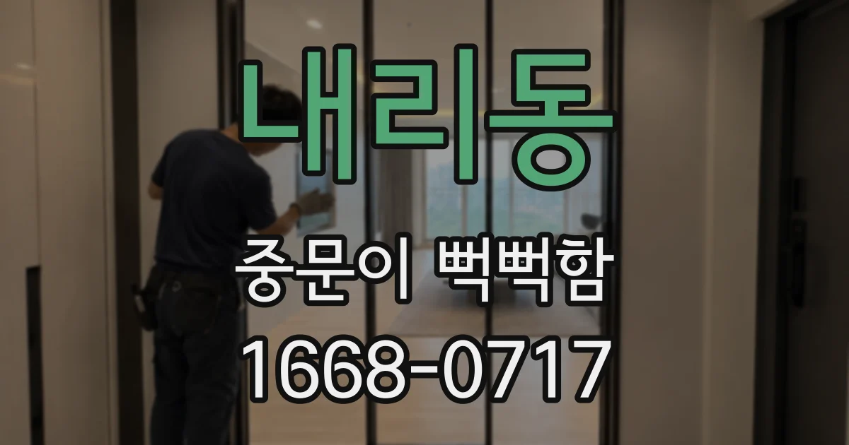 내리동 중문이 뻑뻑함