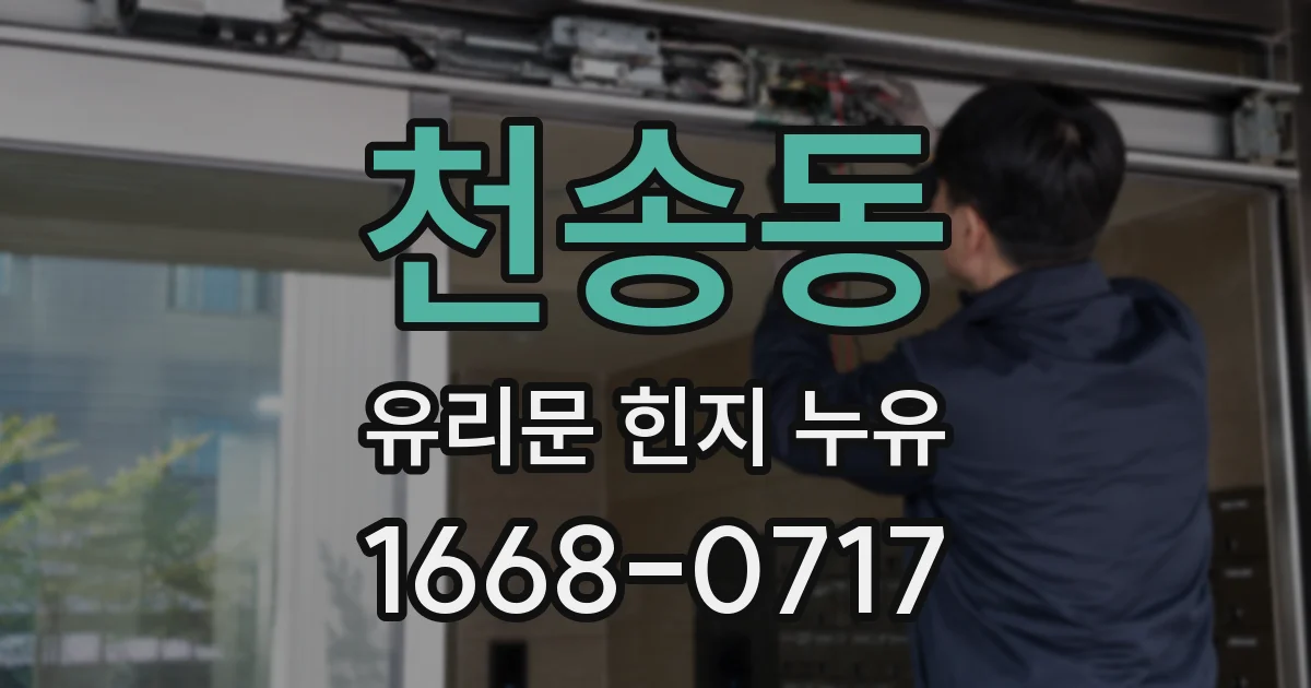 천송동 유리문 힌지 누유
