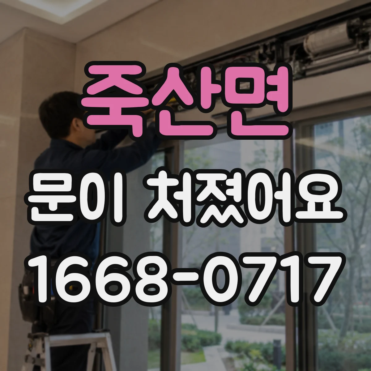 죽산면 문이 처졌어요