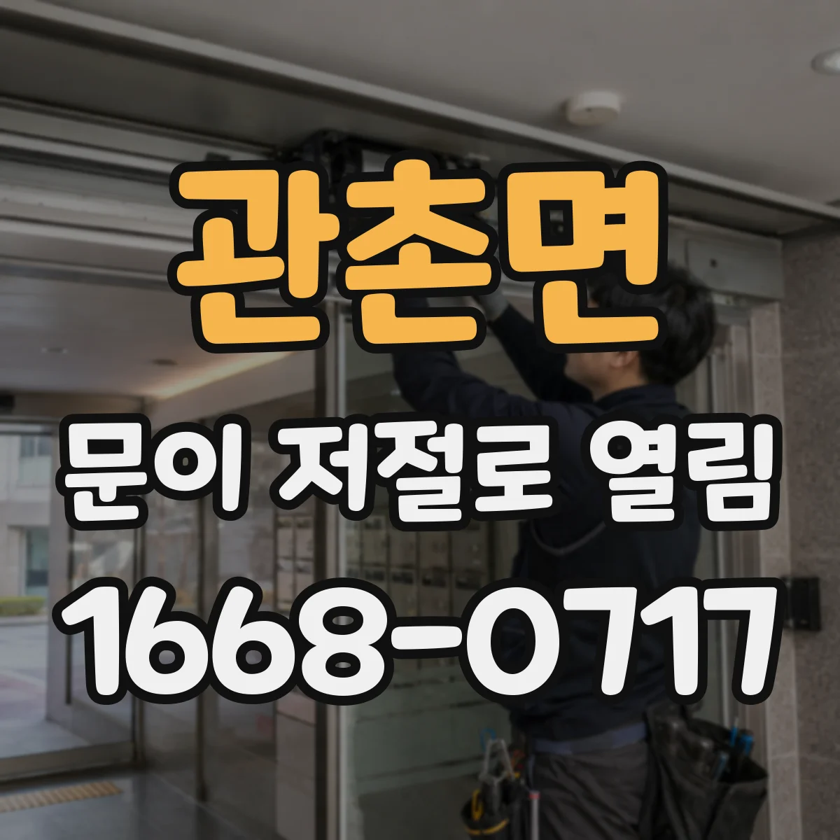 관촌면 문이 저절로 열림