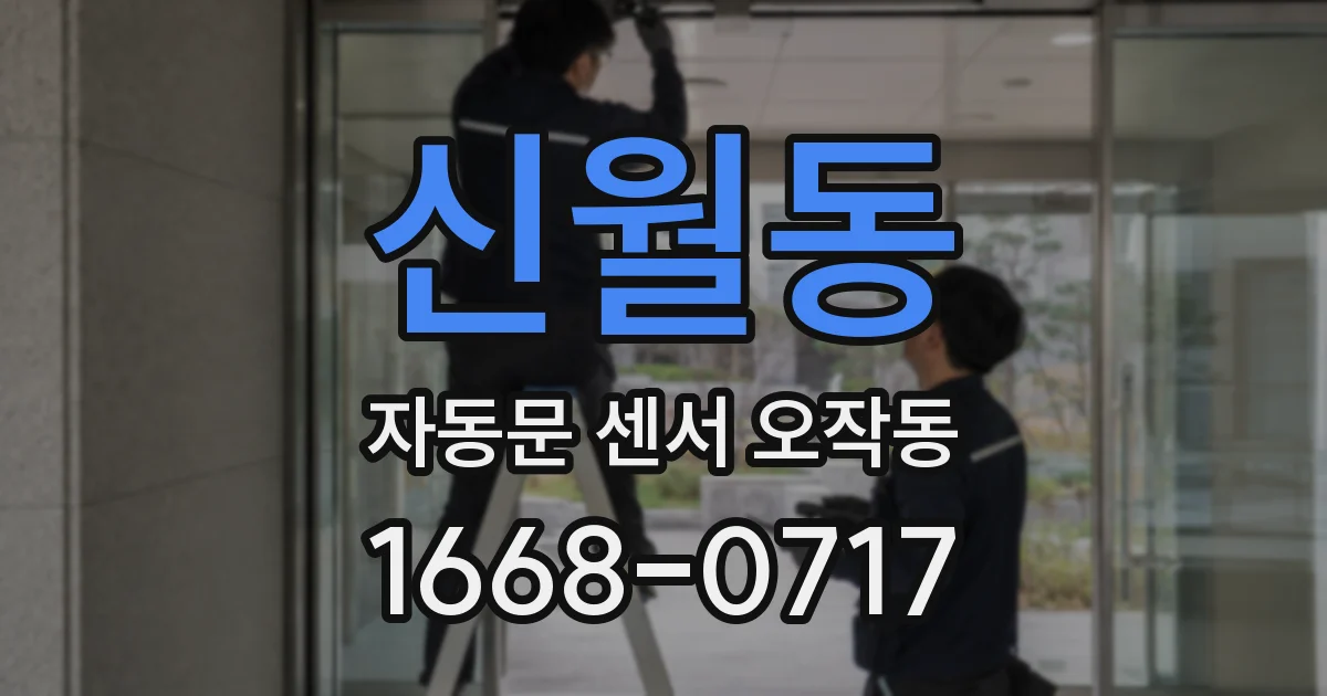 신월동 자동문 센서 오작동