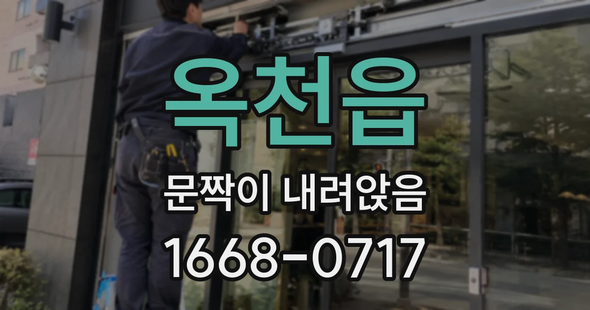 옥천읍 문짝이 내려앉음