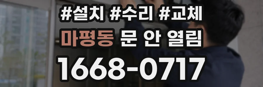 마평동 문 안 열림