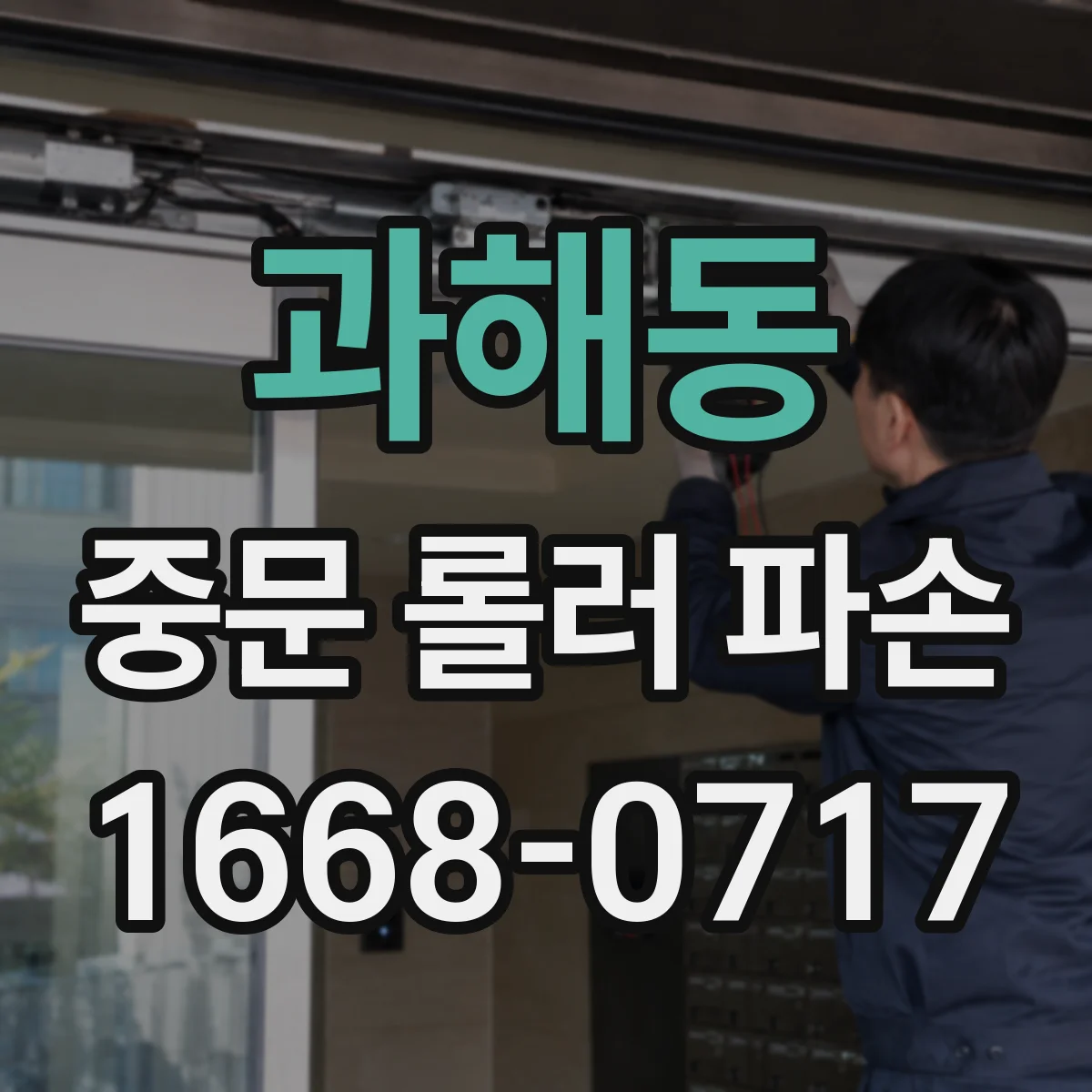 과해동 중문 롤러 파손
