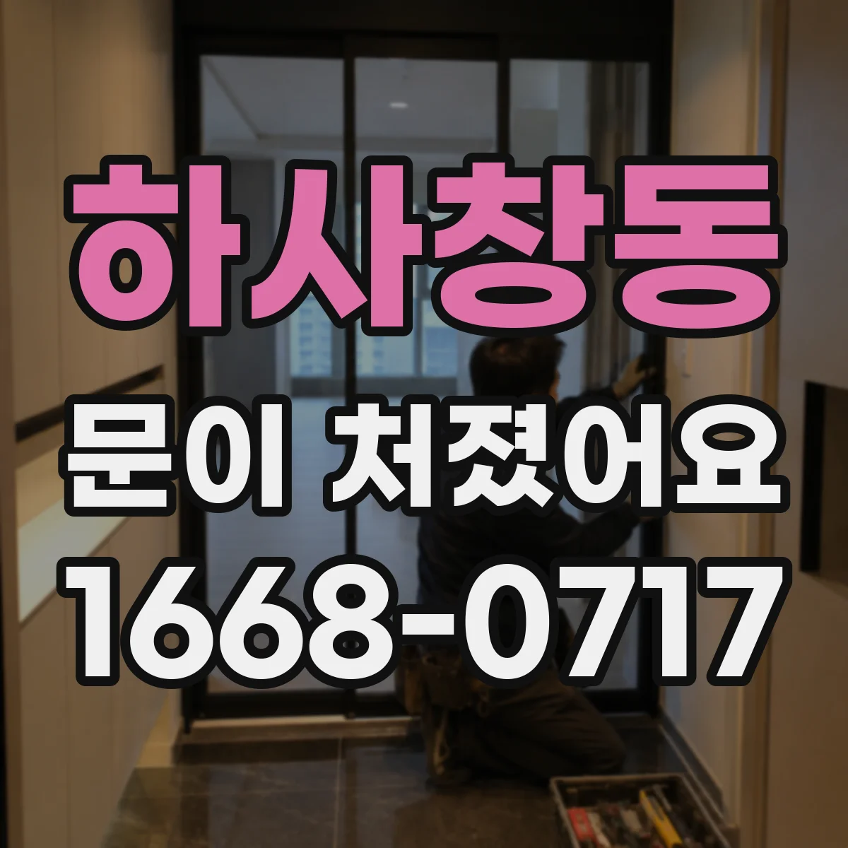 하사창동 문이 처졌어요