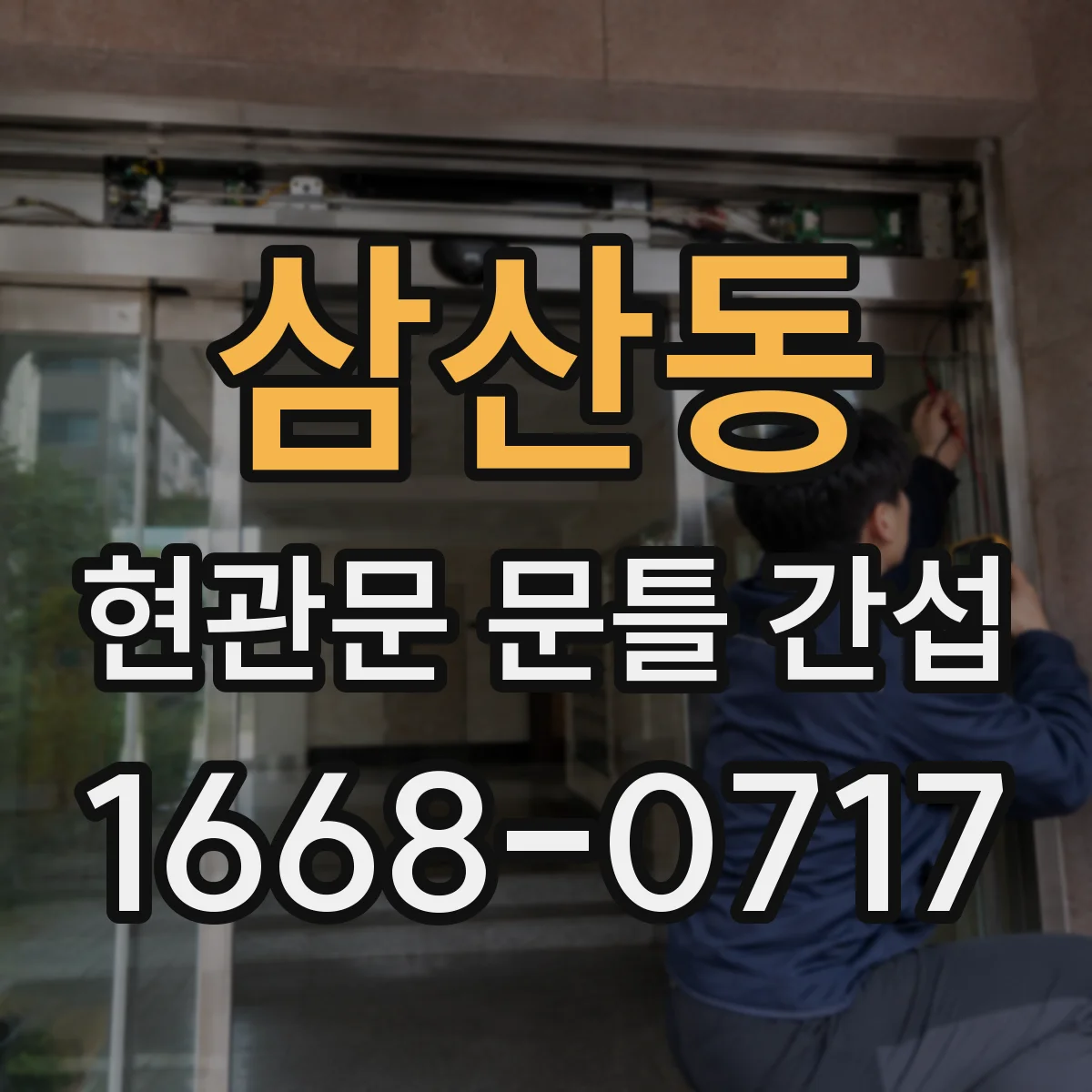 삼산동 현관문 문틀 간섭