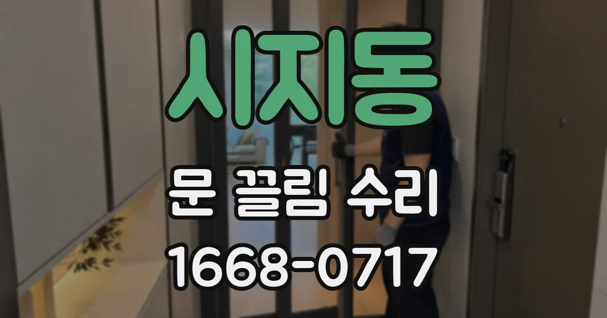 시지동 문 끌림 수리