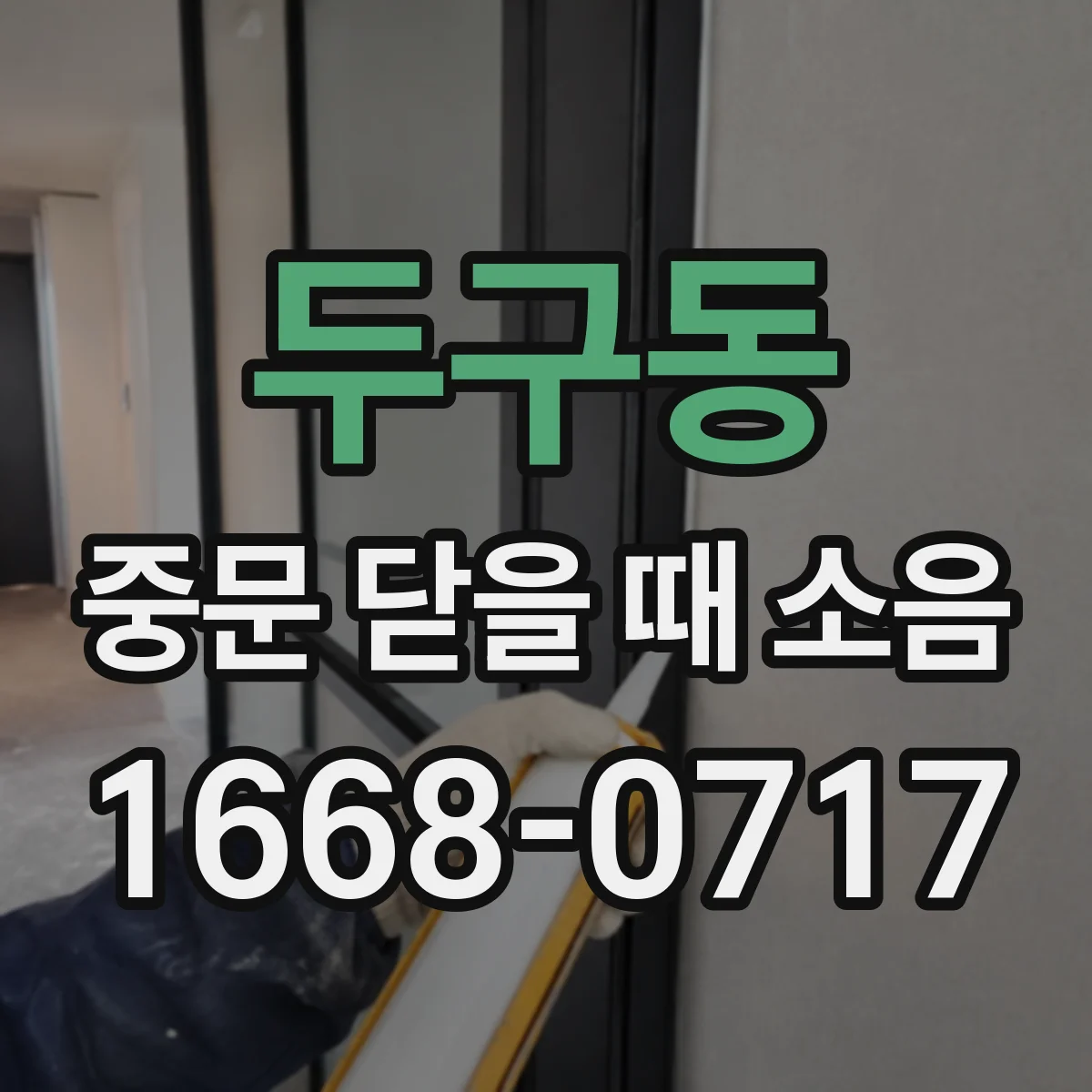 두구동 중문 닫을 때 소음