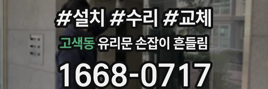 고색동 유리문 손잡이 흔들림