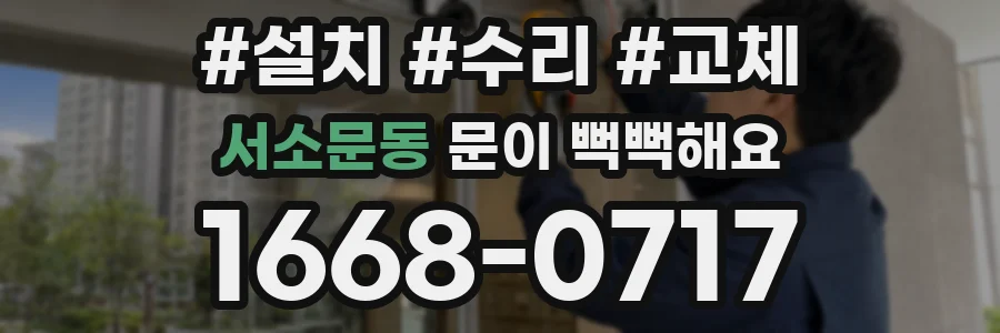 서소문동 문이 뻑뻑해요