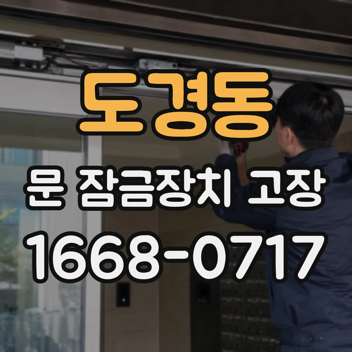 도경동 문 잠금장치 고장