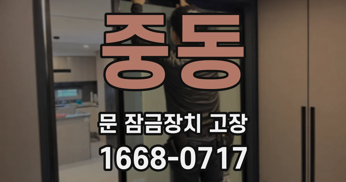 중동 문 잠금장치 고장