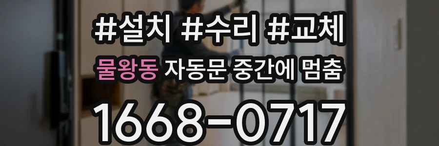 물왕동 자동문 중간에 멈춤