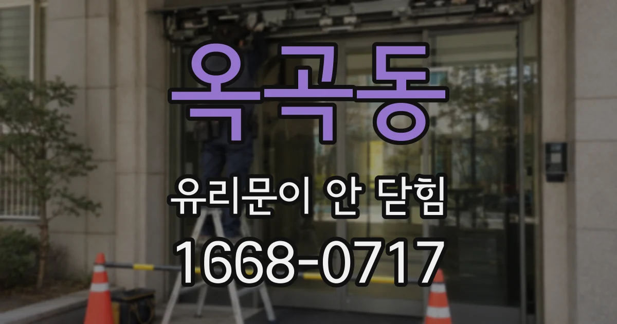 옥곡동 유리문이 안 닫힘