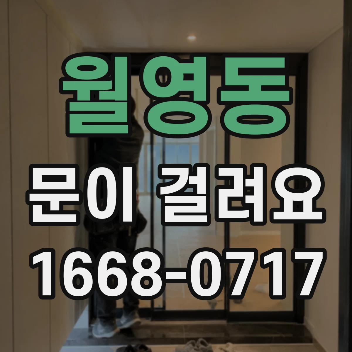 월영동 문이 걸려요