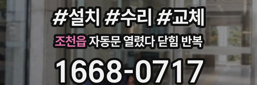 조천읍 자동문 열렸다 닫힘 반복 현상은 문이 한 번 열리고 곧바로 닫히거나, 중간에 멈춘 상태에서 다시 열리며 이어질 수 있습니다.