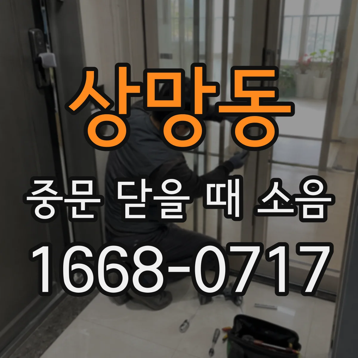 상망동 중문 닫을 때 소음