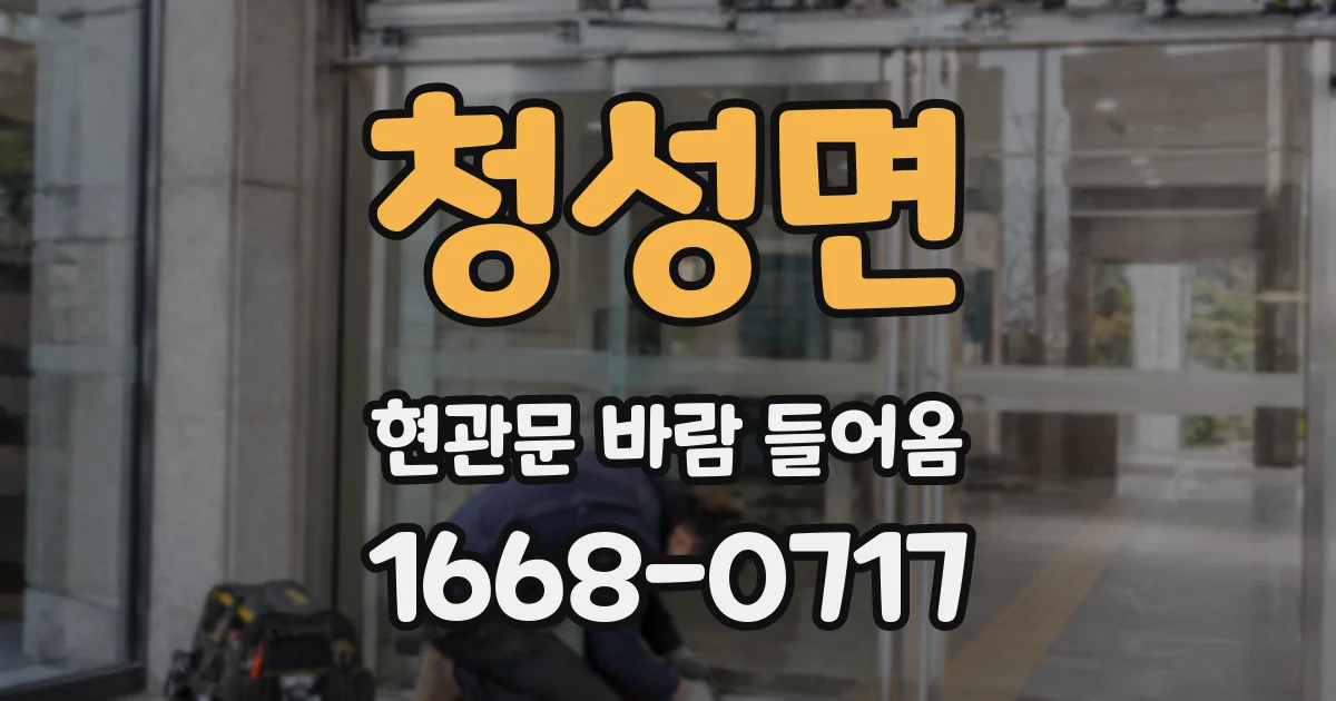 청성면 현관문 바람 들어옴