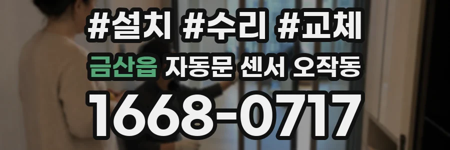 금산읍 자동문 센서 오작동