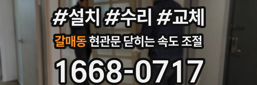 갈매동 현관문 닫히는 속도 조절