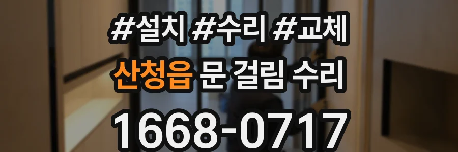 산청읍 문 걸림 수리