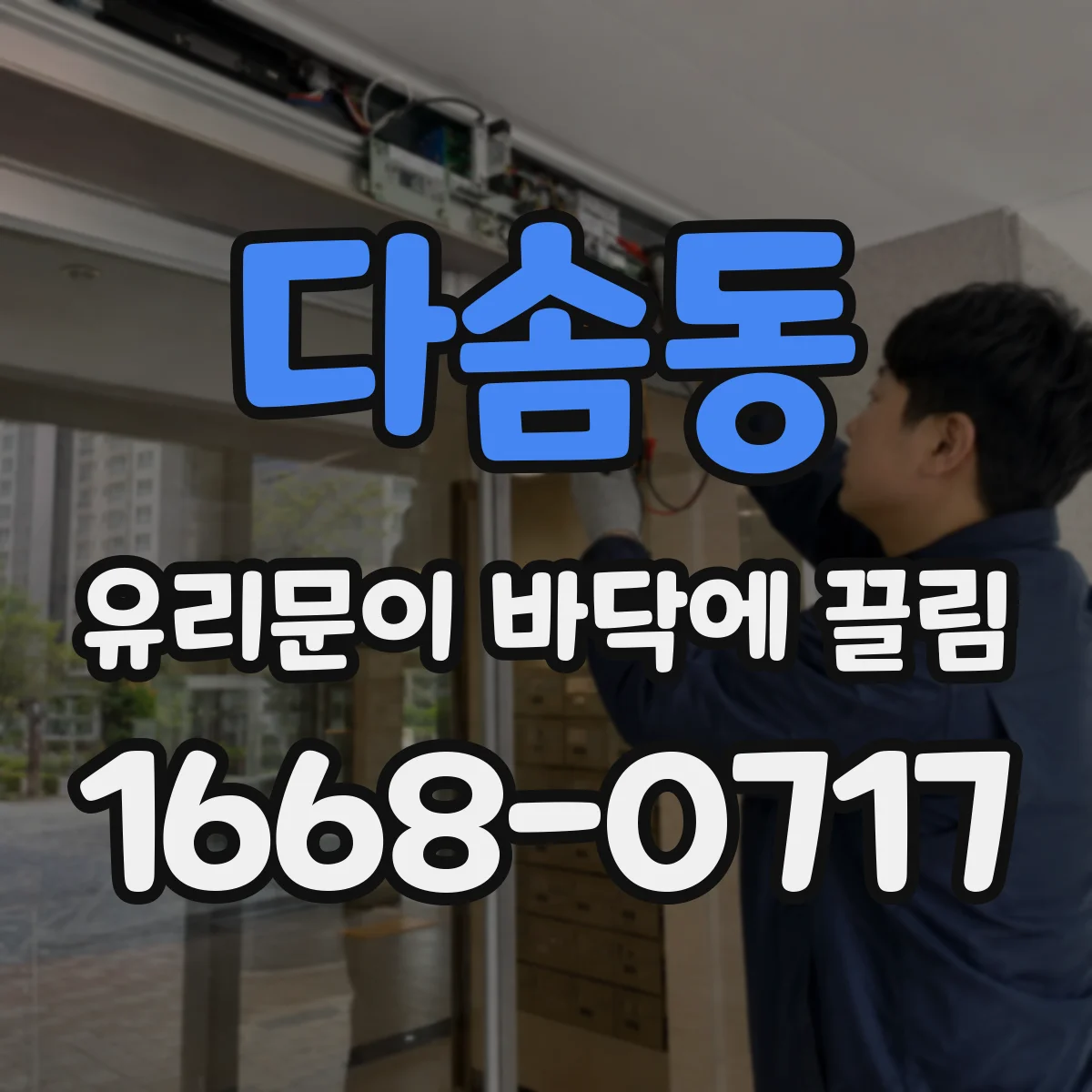 다솜동 유리문이 바닥에 끌림