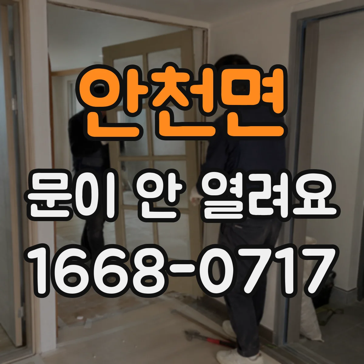 안천면 문이 안 열려요