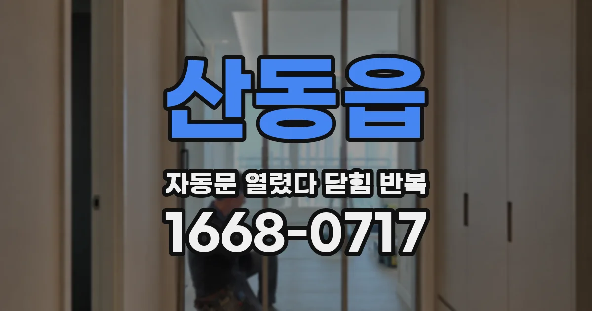 산동읍 자동문 열렸다 닫힘 반복 증상은 열림과 닫힘이 연달아 일어나거나, 정지 후 다시 작동하면서 나타납니다.
