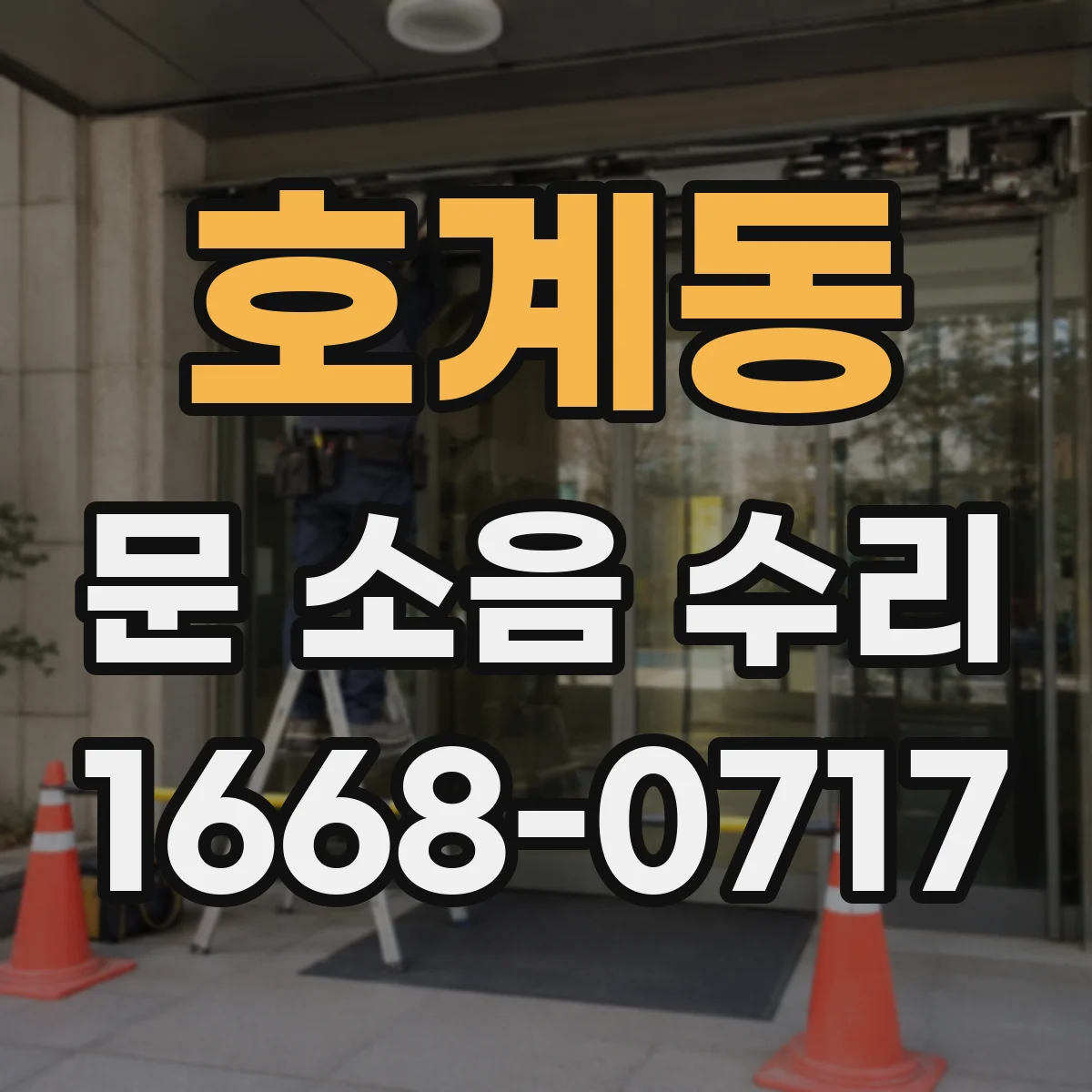 호계동 문 소음 수리