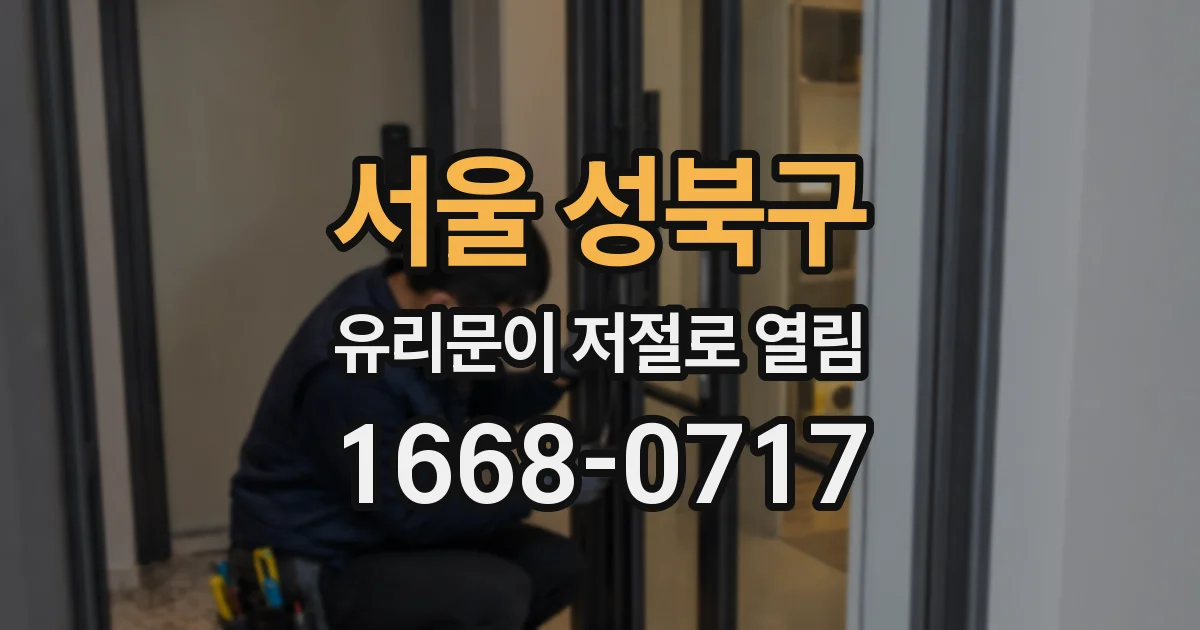 서울 성북구 유리문이 저절로 열림