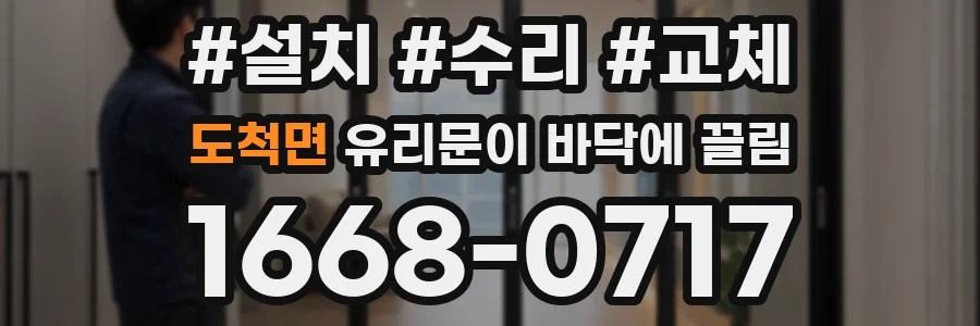 도척면 유리문이 바닥에 끌림