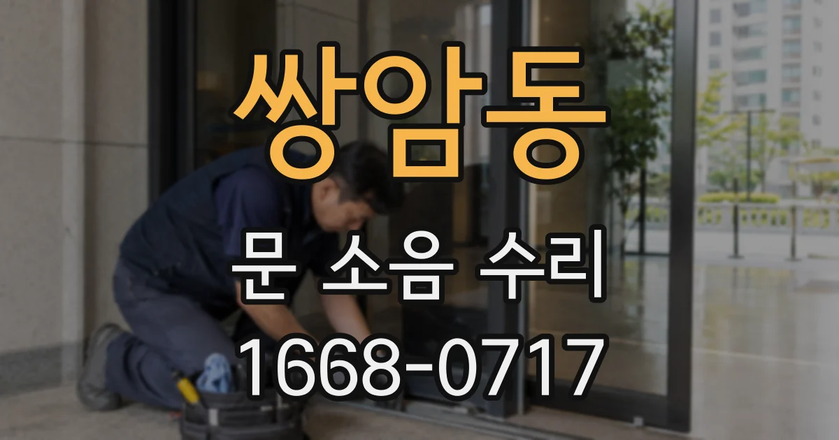 쌍암동 문 소음 수리