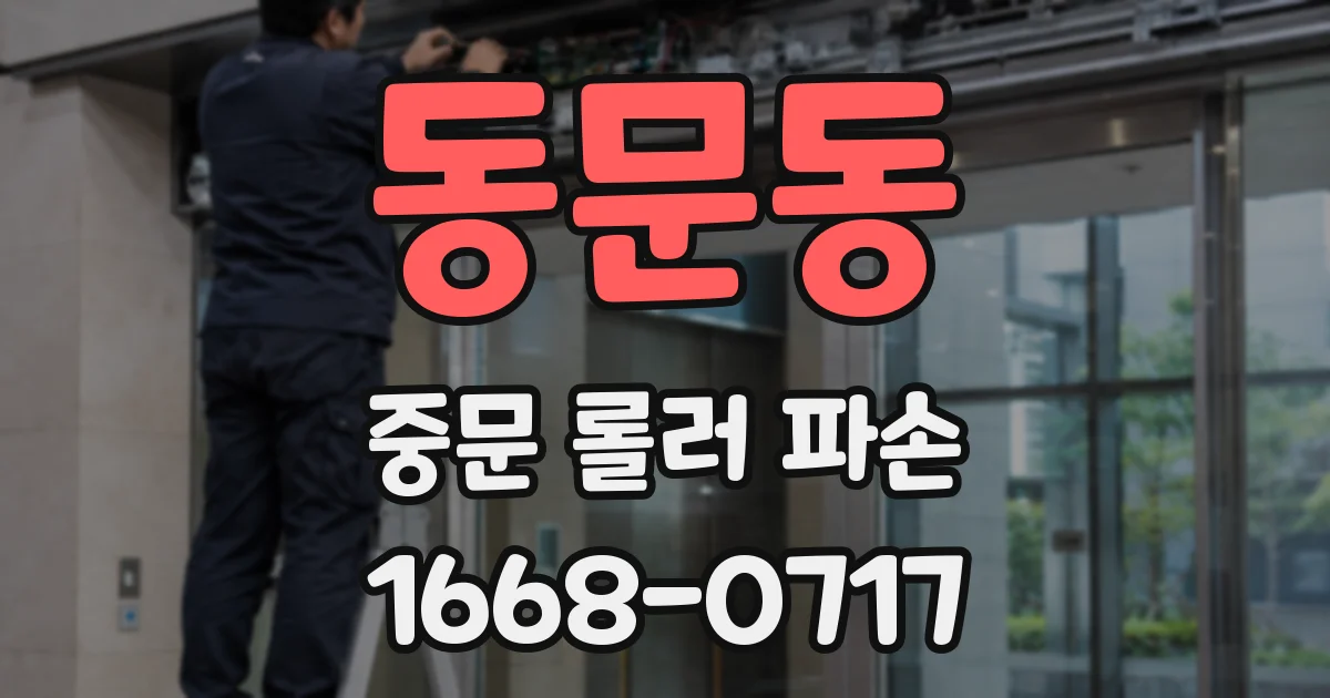 동문동 중문 롤러 파손
