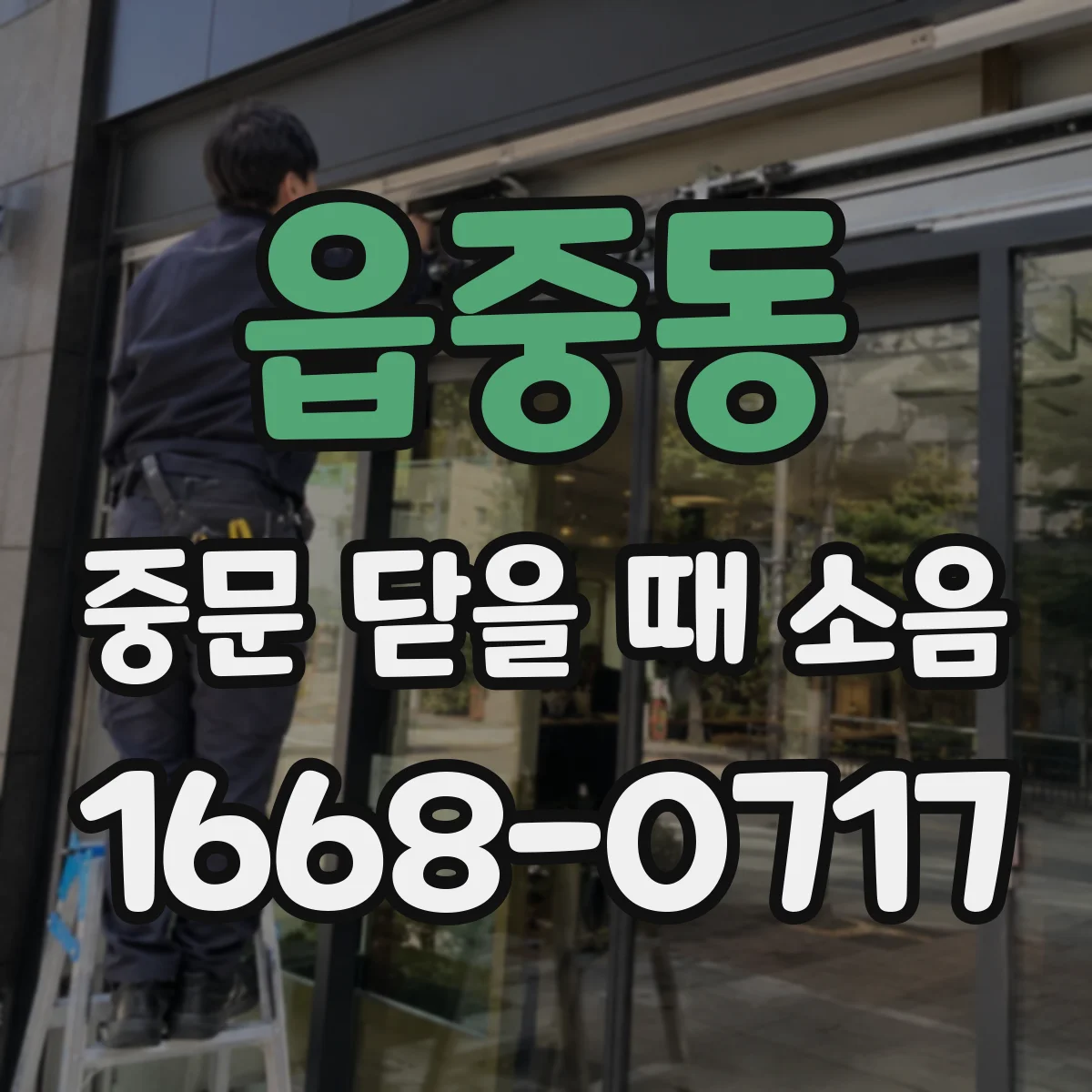 읍중동 중문 닫을 때 소음