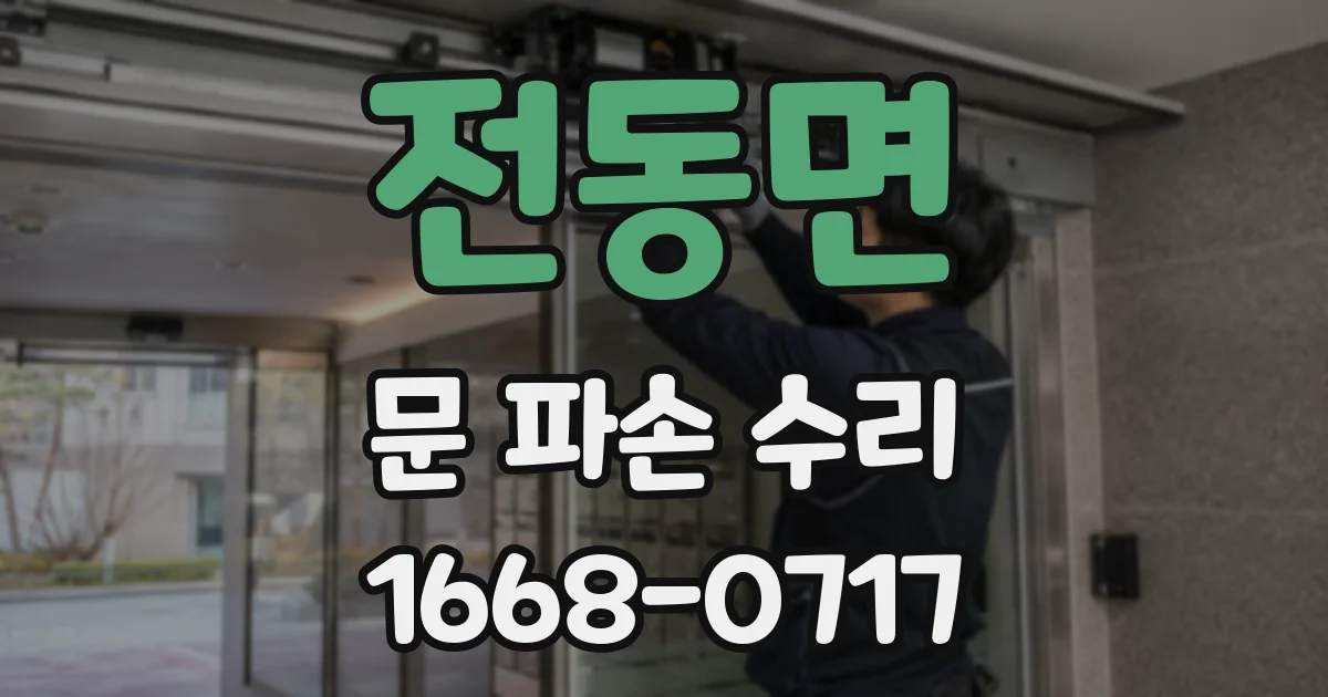 전동면 문 파손 수리