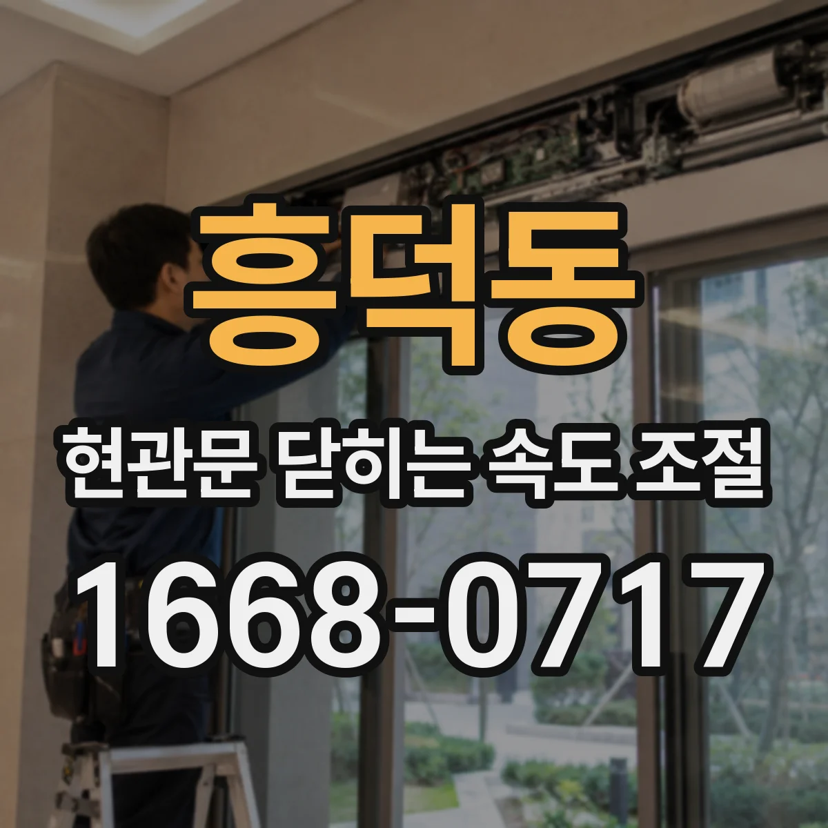 흥덕동 현관문 닫히는 속도 조절