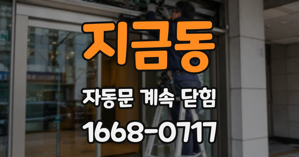 지금동 자동문 계속 닫힘
