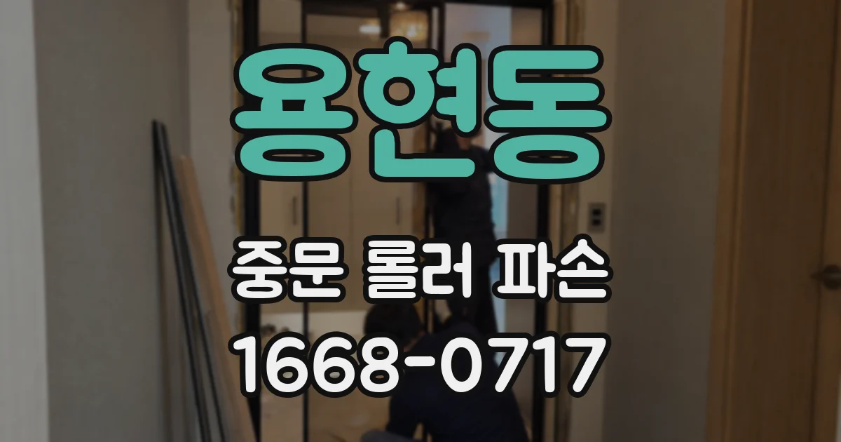 용현동 중문 롤러 파손