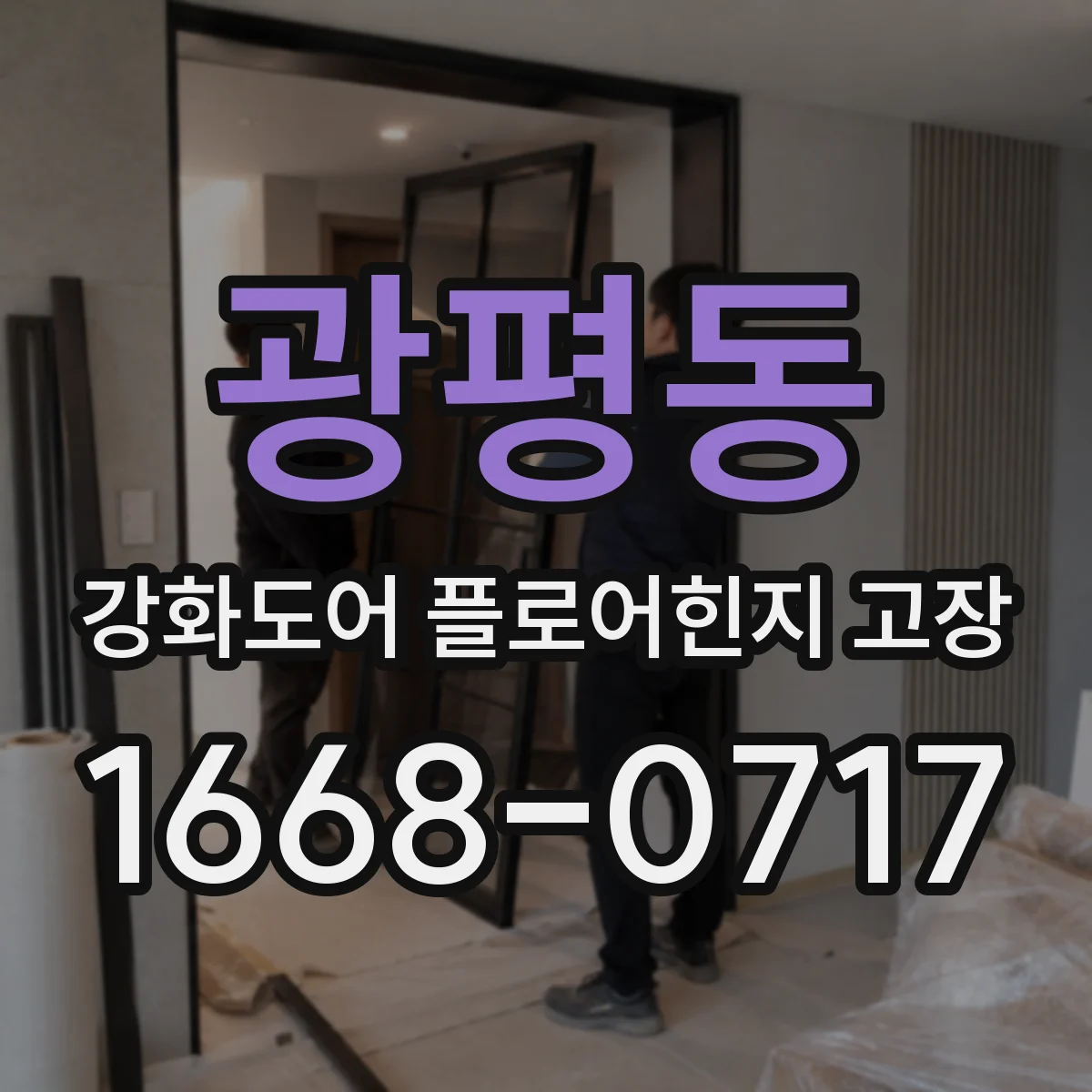 광평동 강화도어 플로어힌지 고장